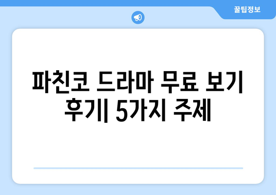 파친코 드라마 무료 보기 후기