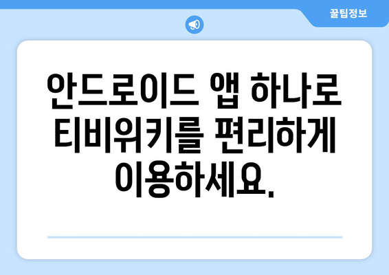 티비위키 최신 주소를 제공하는 안드로이드 앱 다운로드