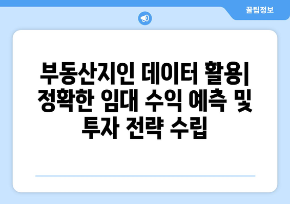 잠재적인 임대 수익 추정: 부동산지인을 통한 지역 인구 분석