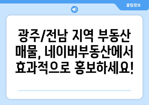 광주/전남 지역 네이버부동산 최적의 활용 방법: 부동산써브 프로모션 이용 안내