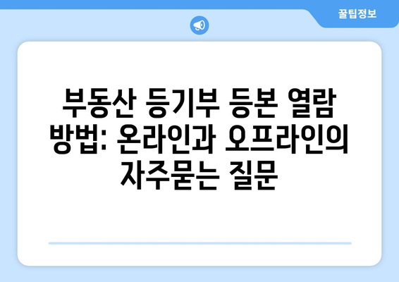 부동산 등기부 등본 열람 방법: 온라인과 오프라인