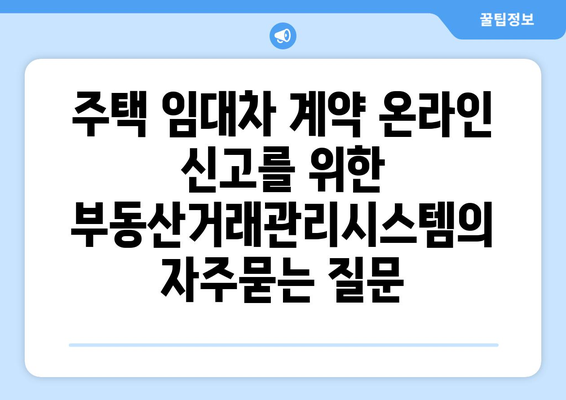 주택 임대차 계약 온라인 신고를 위한 부동산거래관리시스템