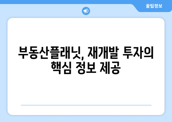 부동산플래닛으로 건물 노후도 확인하고 재개발 가능성 파악