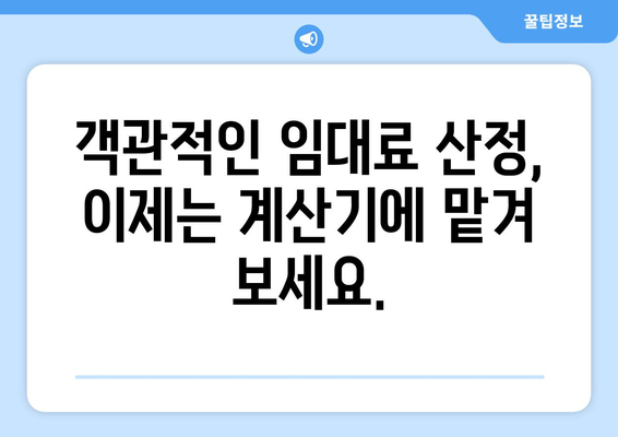 임대료 설정에서 편견 제거: 임대료 계산기 활용