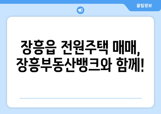 장흥부동산뱅크 장흥군 장흥읍 전원주택매매