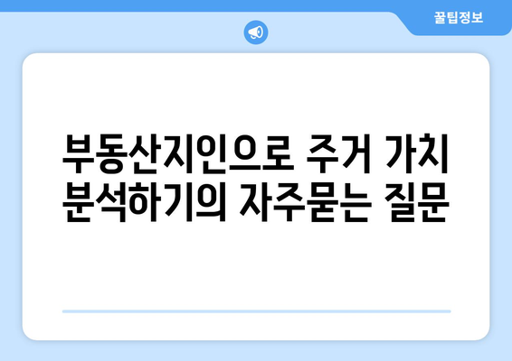 부동산지인으로 주거 가치 분석하기