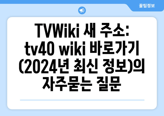 TVWiki 새 주소: tv40 wiki 바로가기 (2024년 최신 정보)