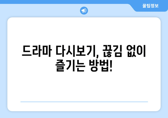 드라마 무료 다시보기 특별 후기