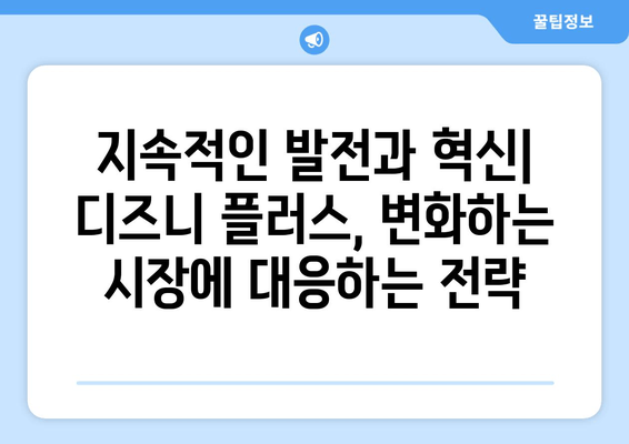 디즈니 플러스에서 누누티비2가 배울 수 있는 교훈