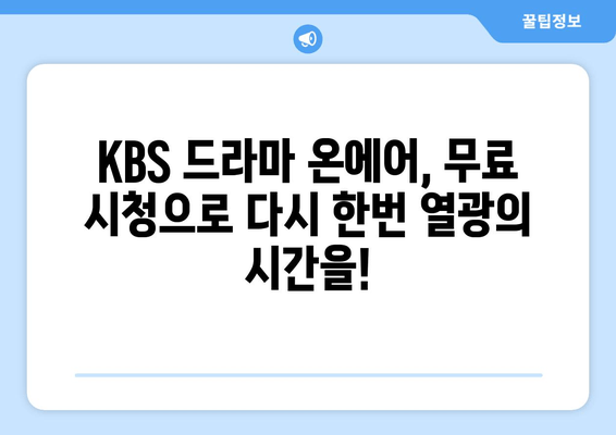 KBS 드라마 온에어로 무료 시청