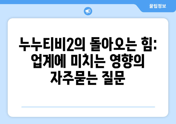 누누티비2의 돌아오는 힘: 업계에 미치는 영향