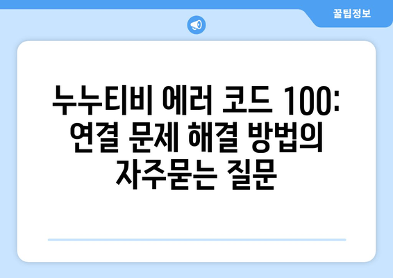 누누티비 에러 코드 100: 연결 문제 해결 방법