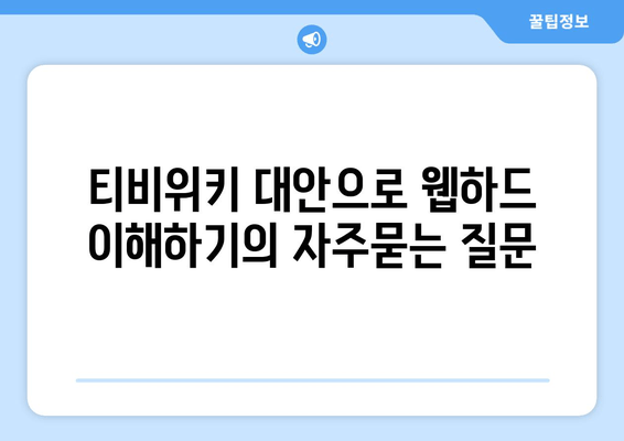 티비위키 대안으로 웹하드 이해하기