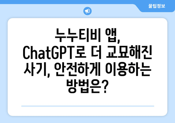 ChatGPT를 이용한 누누티비 앱 사기 주의보