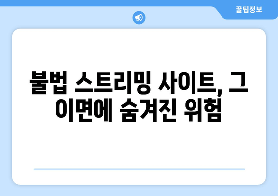 티비위키, 나무위키, 누누티비: 비법적 스트리밍 사이트의 재생