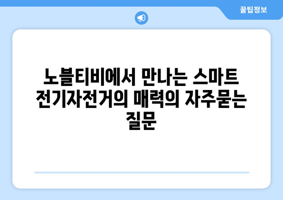 노블티비에서 만나는 스마트 전기자전거의 매력