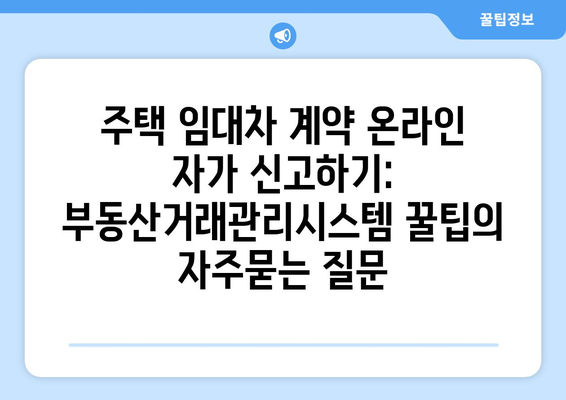 주택 임대차 계약 온라인 자가 신고하기: 부동산거래관리시스템 꿀팁