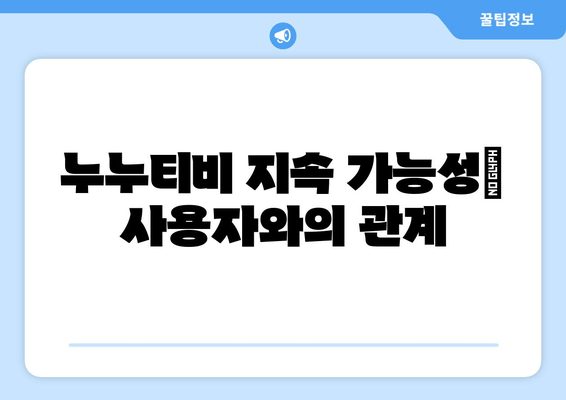 누누티비의 영원한 생존: 해결책 탐구