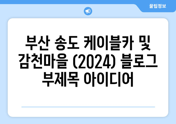 부산 송도 케이블카 및 감천마을 (2024)