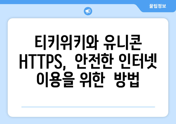 티키위키의 등장으로 인해 급등한 IP 우회 프로그램 유니콘 HTTPS