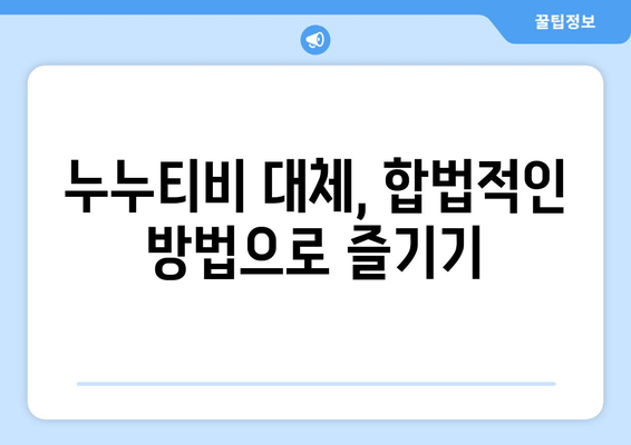 누누티비 빠른 공유: 다른 사이트로 이동