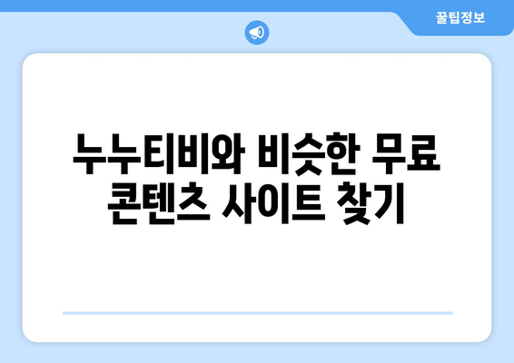 누누티비 빠른 공유: 다른 사이트로 이동