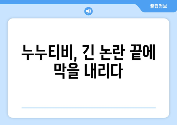 누누티비 논란의 종지부: 서비스 종료