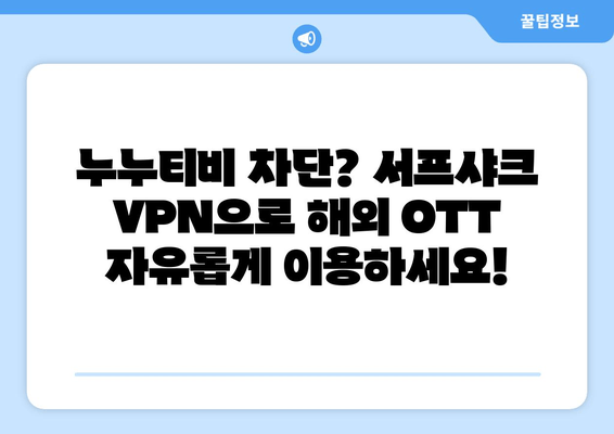 서프샤크 VPN 추천: 누누티비 대체 OTT 시청에 최적화됨