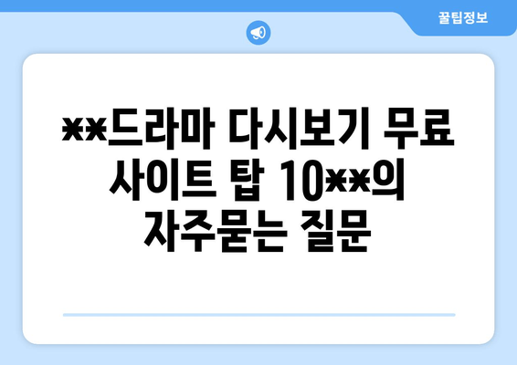 **드라마 다시보기 무료 사이트 탑 10**