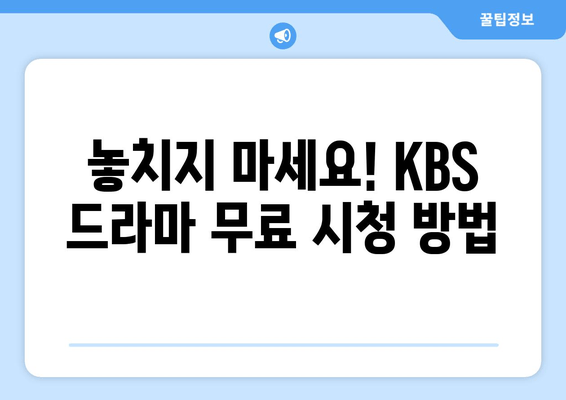 KBS 드라마 무료시청 프로그램 안내