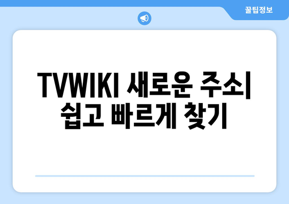 TVWIKI 무료 우회 방법과 새로운 주소 바로가기