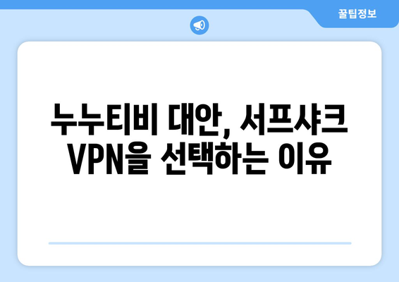 서프샤크: 누누티비 없어도 안심하는 VPN