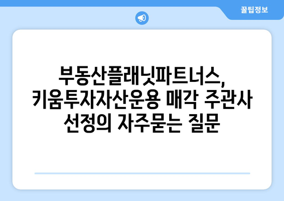 부동산플래닛파트너스, 키움투자자산운용 매각 주관사 선정