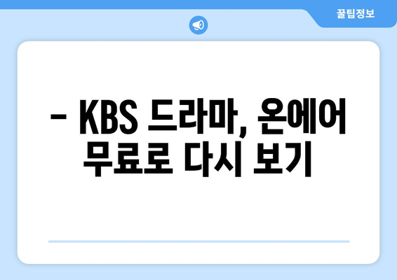 KBS 드라마 다시 보기 온에어 무료 시청하기