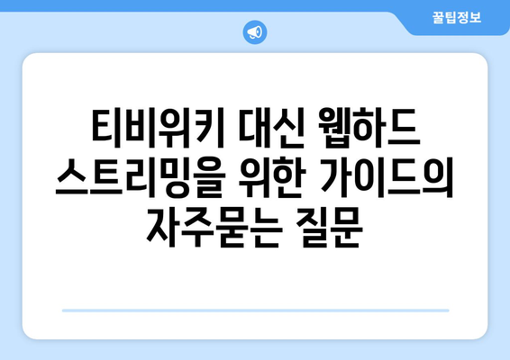 티비위키 대신 웹하드 스트리밍을 위한 가이드