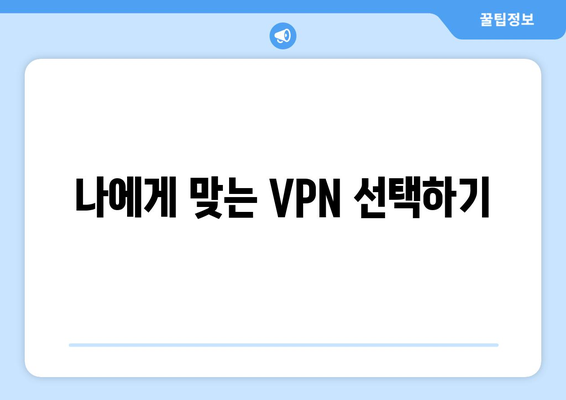 VPN으로 누누티비를 보는 방법: 단계별 안내