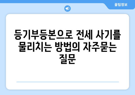 등기부등본으로 전세 사기를 물리치는 방법