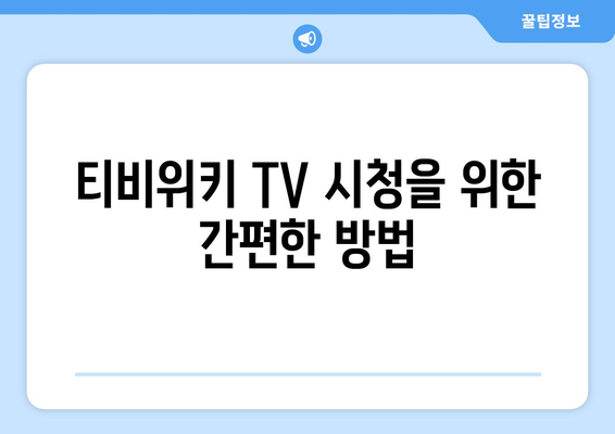 티비위키 TV 우회 사용 방법