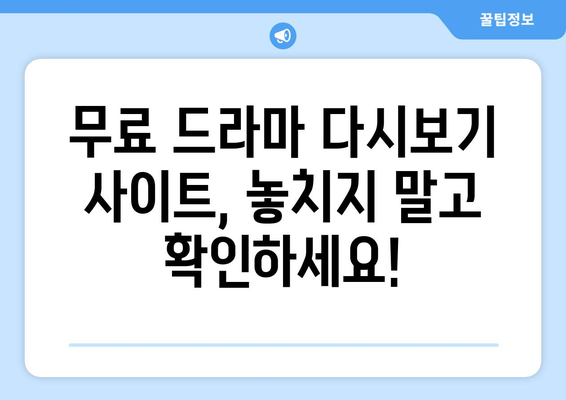 인기 드라마 무료다시보기 사이트 총집합