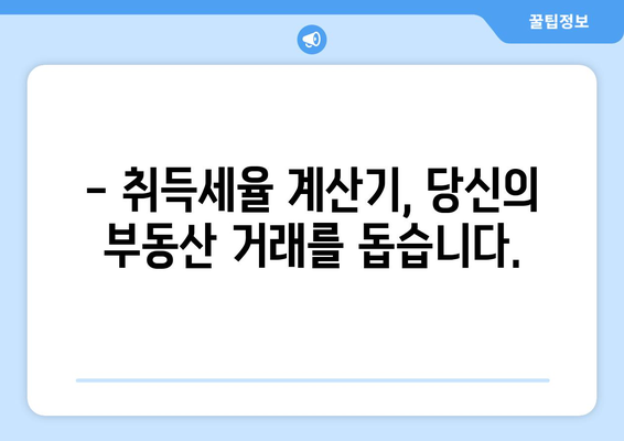 취득세 예측을 쉽게: 취득세율 계산기 소개