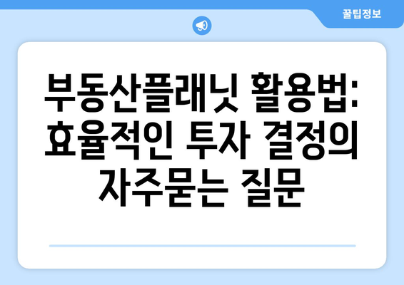 부동산플래닛 활용법: 효율적인 투자 결정