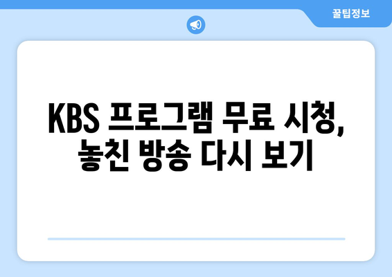 KBS 드라마 다시 보기, 다양한 프로그램 무료 시청