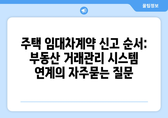 주택 임대차계약 신고 순서: 부동산 거래관리 시스템 연계