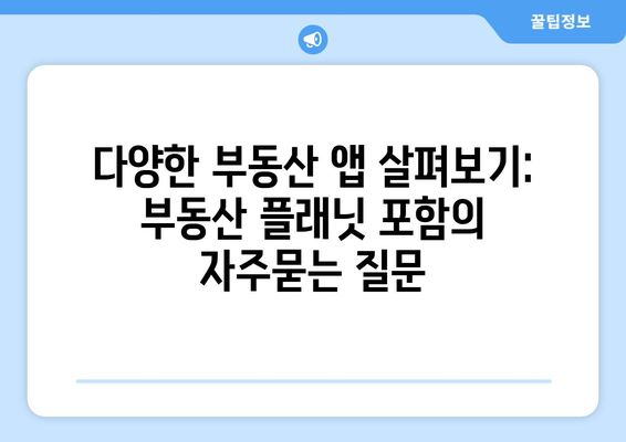 다양한 부동산 앱 살펴보기: 부동산 플래닛 포함