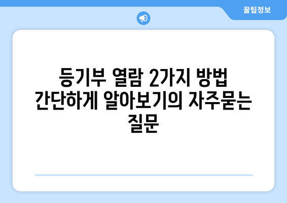 등기부 열람 2가지 방법 간단하게 알아보기