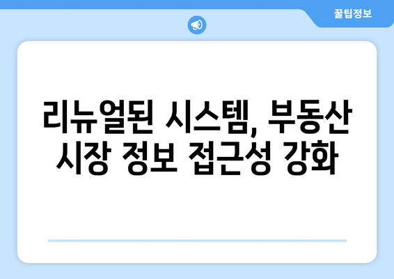 부동산 실거래 공개 시스템 리뉴얼