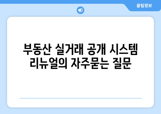 부동산 실거래 공개 시스템 리뉴얼