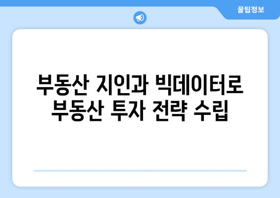 부동산 지인의 5가지 빅데이터 활용법