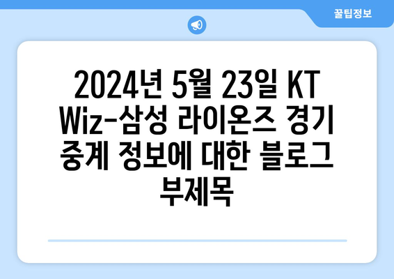 2024년 5월 23일 KT Wiz-삼성 라이온즈 경기 중계 정보