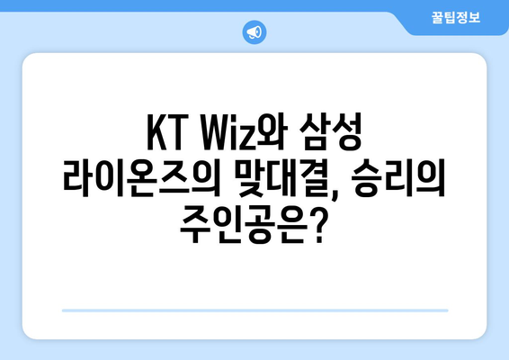 2024년 5월 23일 KT Wiz-삼성 라이온즈 경기 중계 정보